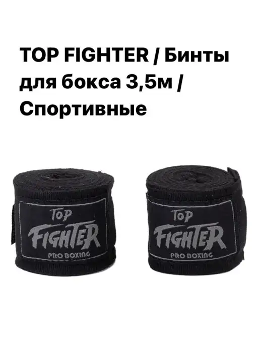 TOP FIGHTER Бинт спортивный