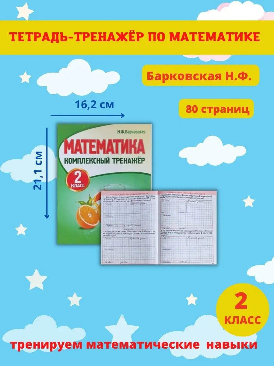 Тренажер по математике, 2 класс, Н. Барковская Принтбук 61798068 купить за  293 ₽ в интернет-магазине Wildberries