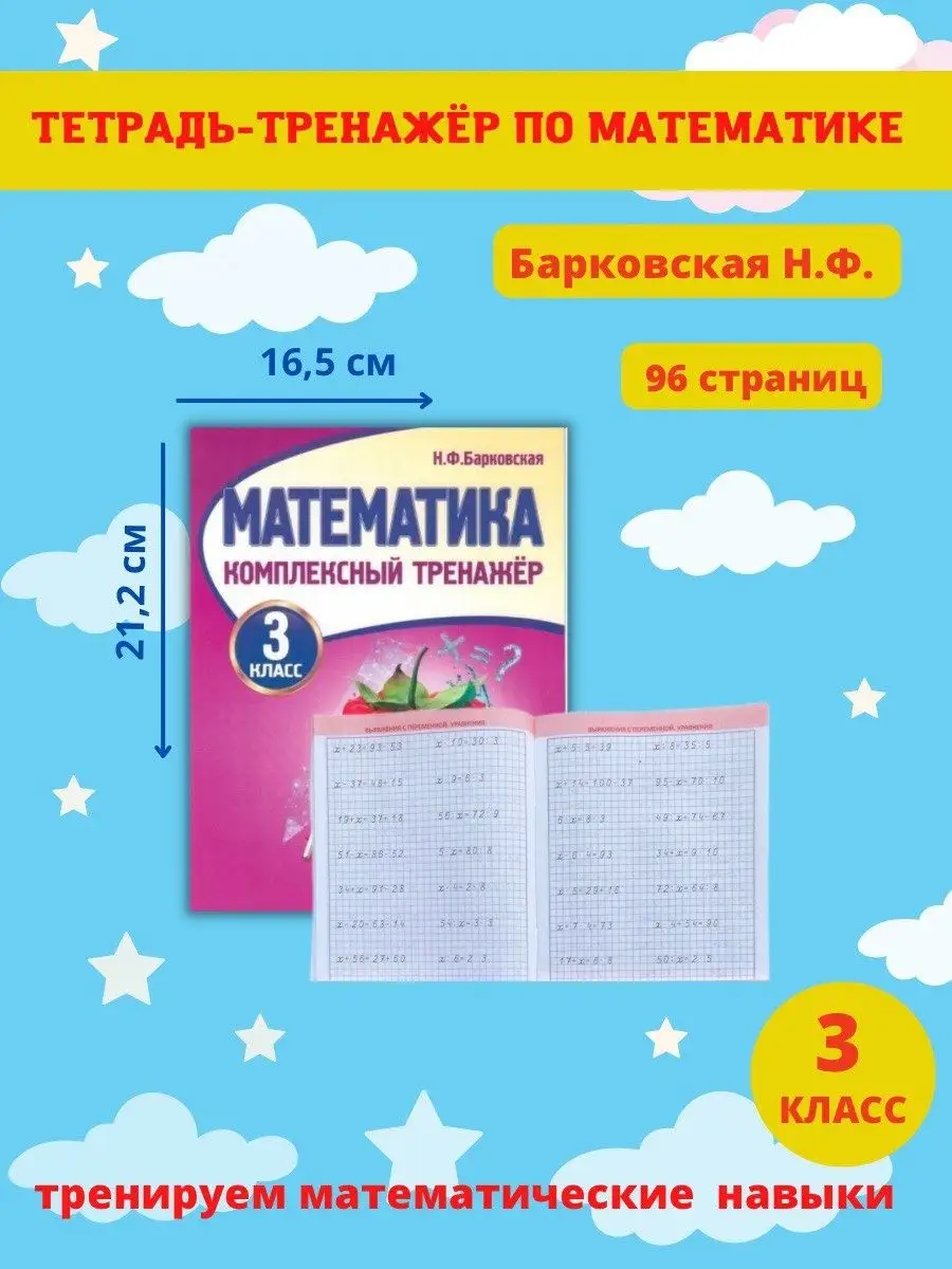 Математика. 3 класс. Тренажер, Н. Барковская Принтбук 61799090 купить за 293  ₽ в интернет-магазине Wildberries