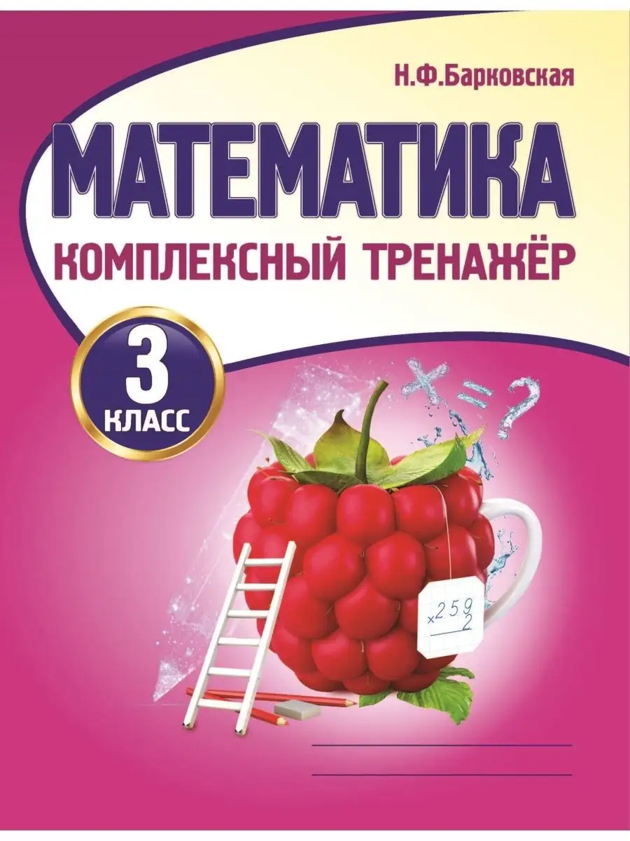 Математика. 3 класс. Тренажер, Н. Барковская Принтбук 61799090 купить за  293 ₽ в интернет-магазине Wildberries