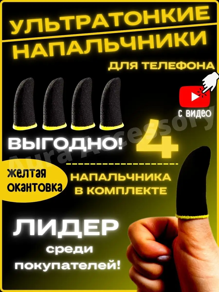 Напальчники для телефона, PUBG, Триггеры Aura Accessory 61800140 купить в  интернет-магазине Wildberries