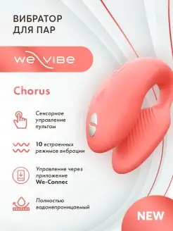 Вибратор для пар Chorus WE-VIBE 61800206 купить за 13 183 ₽ в интернет-магазине Wildberries