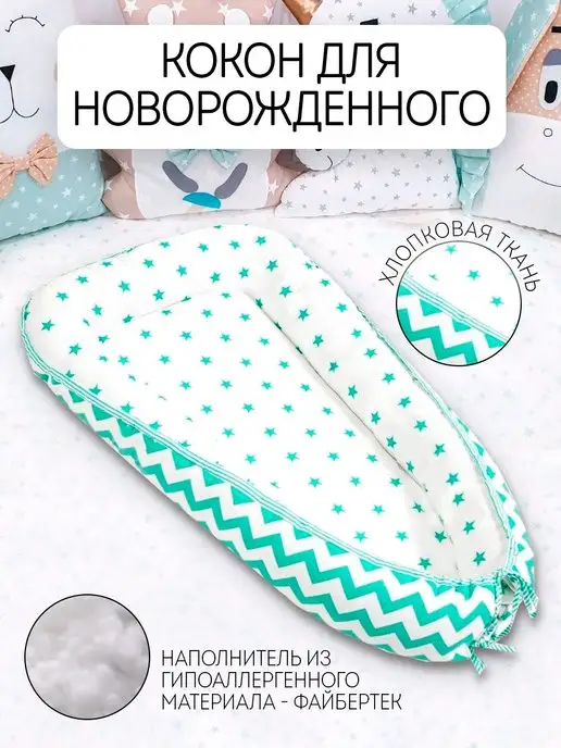 BABY STYLE. Гнездо кокон для новорожденного позиционер для сна, зеленый