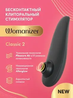 Womanizer / Бесконтактный стимулятор клитора Classic 2