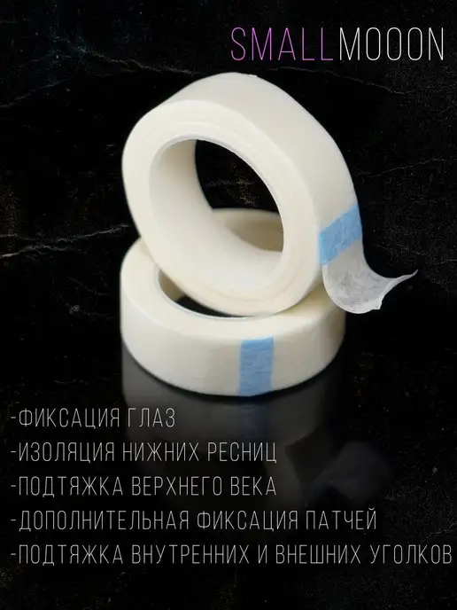 SmallMooon Бумажный скотч для наращивания ресниц, для фиксации века, вариант, фото 3