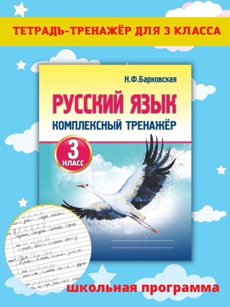 Русский язык. 3 класс, тренажер Н. Барковская Принтбук 61803520 купить за  335 ₽ в интернет-магазине Wildberries