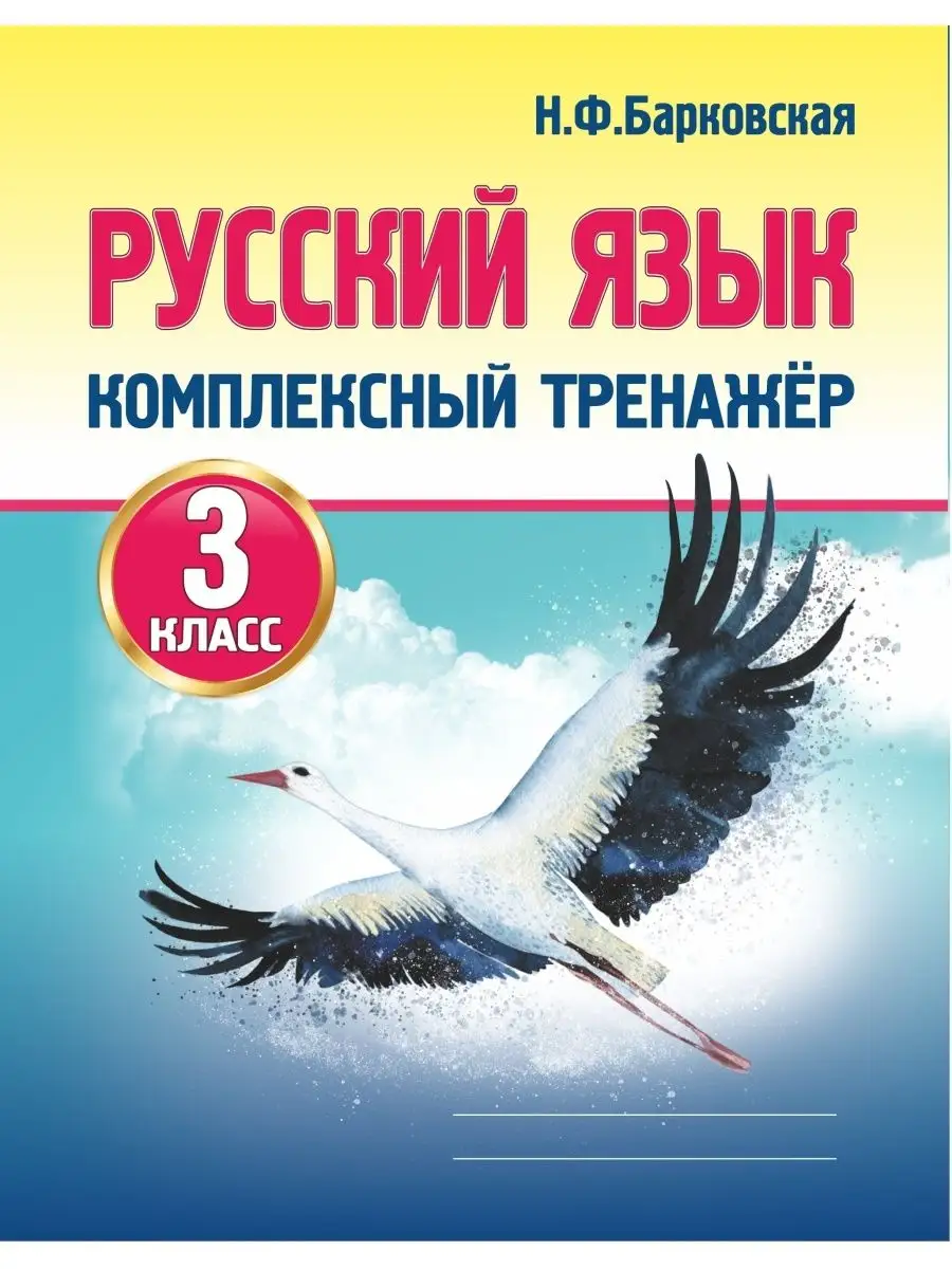 Русский язык. 3 класс, тренажер Н. Барковская Принтбук 61803520 купить за  279 ₽ в интернет-магазине Wildberries