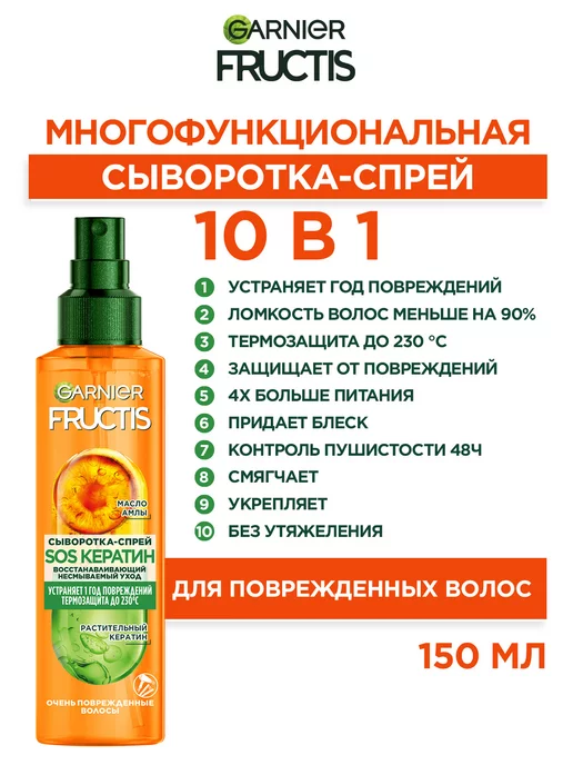 Garnier Fructis Сыворотка-спрей SOS Кератин термозащита волос 10в1