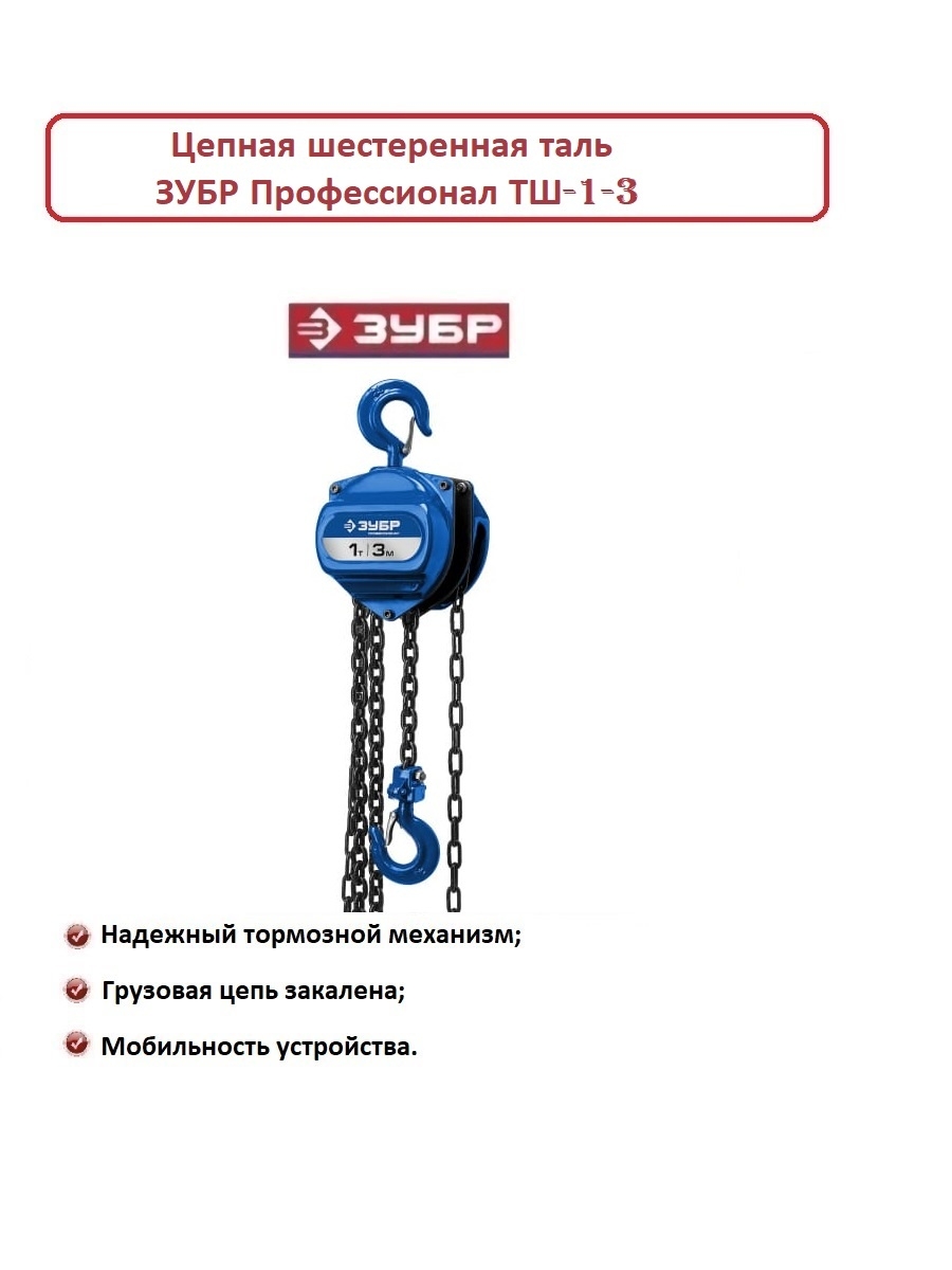 Таль ручная цепная 1т 3м. ЗУБР профессионал 43082-1 таль цепная ТШ-1-6 шестеренная 1т/6м. Таль цепная ЗУБР 43081-1. Таль цепная шестеренная 1т/12м. Цепь ЗУБР т1.