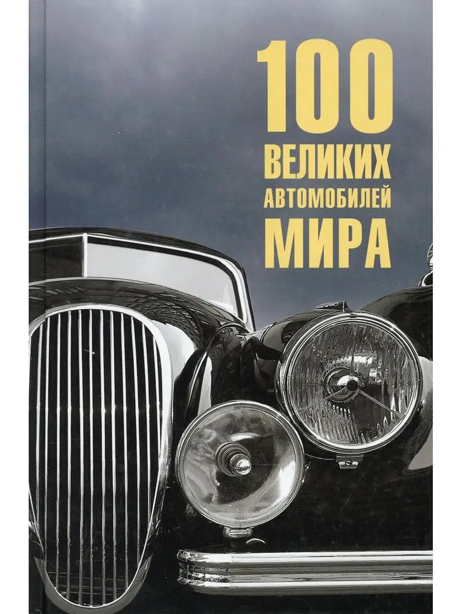 100 великих автомобилей мира Вече 61803871 купить за 574 ₽ в  интернет-магазине Wildberries