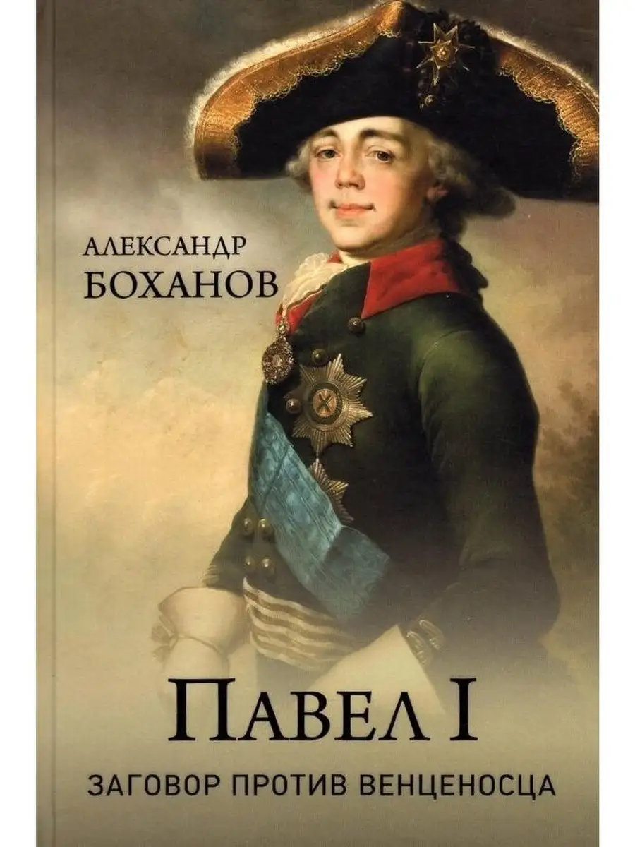 Павел l. Заговор против венценосца
