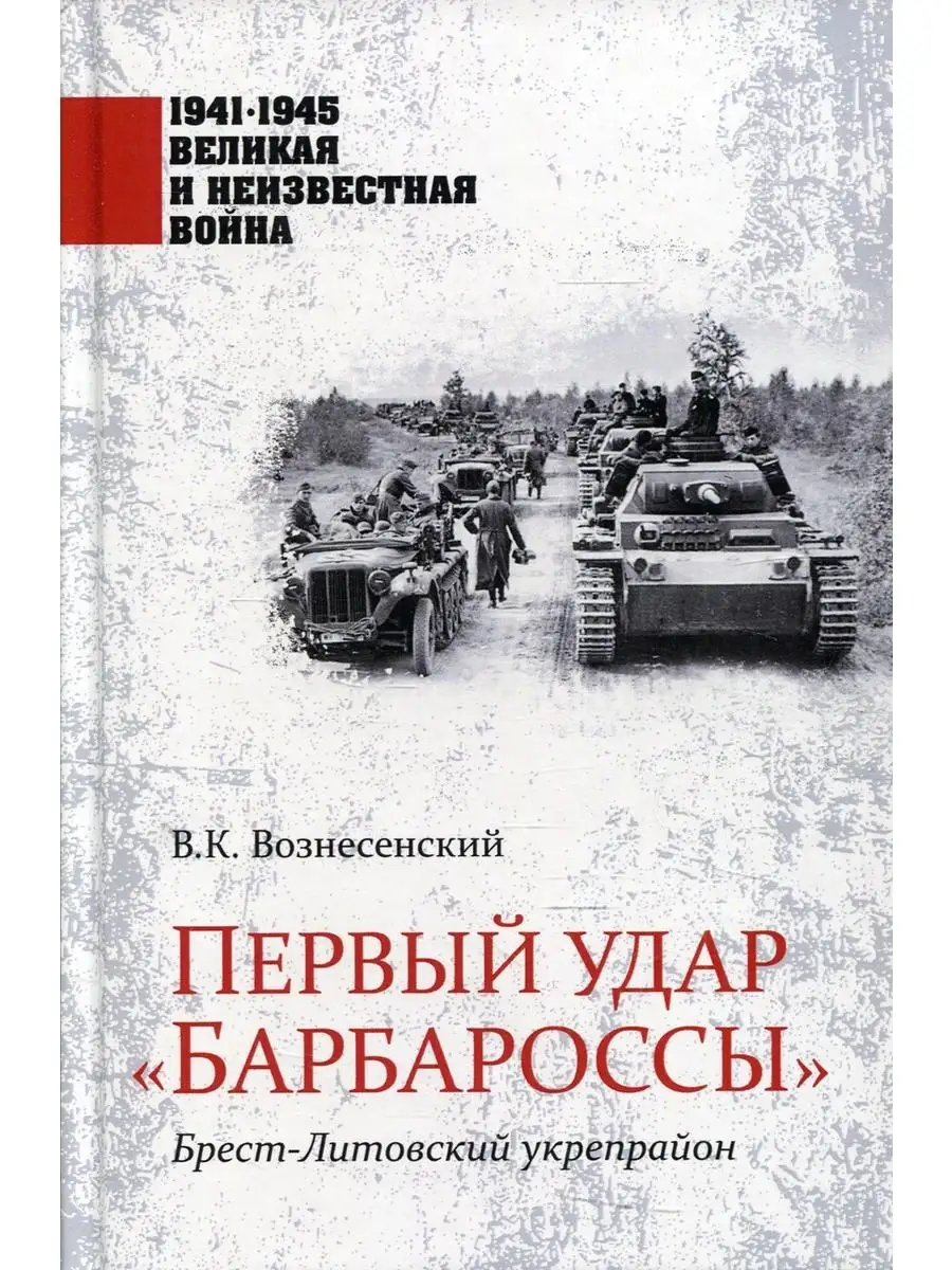Первый удар "Барбароссы". Брест-Литовски