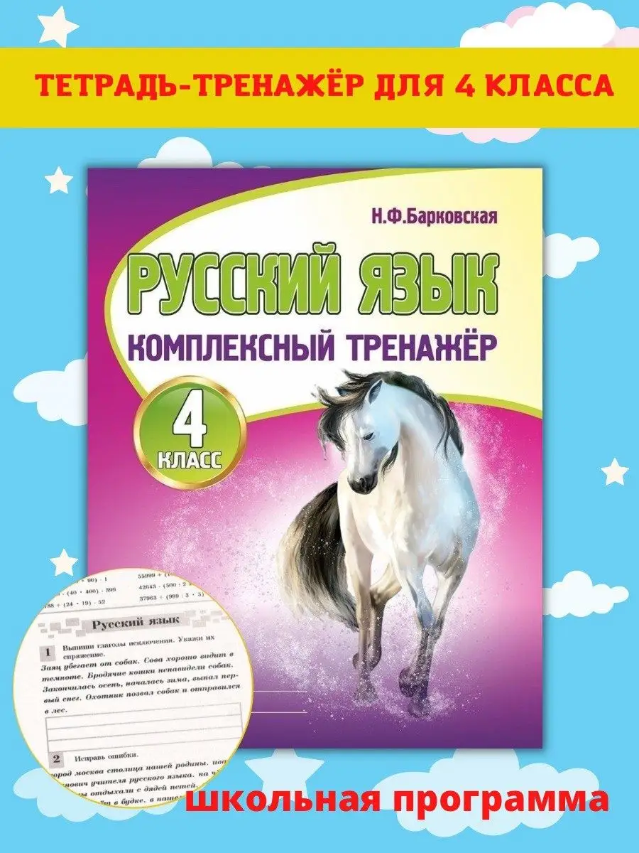 Тренажер пот русскому языку 4 класс, Н. Барковская Принтбук 61803992 купить  за 321 ₽ в интернет-магазине Wildberries