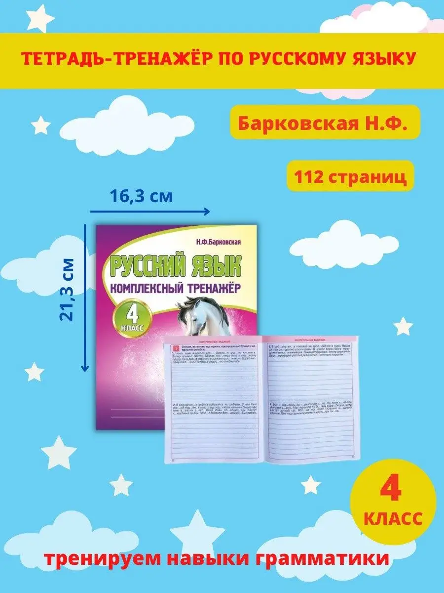 Тренажер пот русскому языку 4 класс, Н. Барковская Принтбук 61803992 купить  за 286 ₽ в интернет-магазине Wildberries