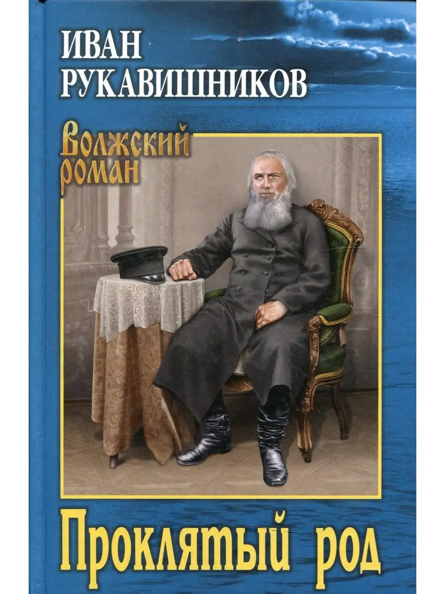 Проклятый род