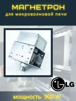 Магнетрон 2М214-21 900W LG 61804756 купить за 940 ₽ в интернет-магазине Wildberries