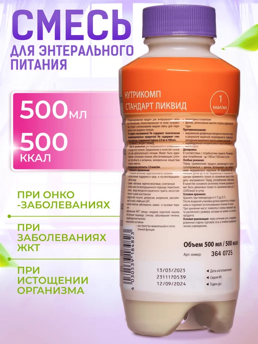 B.Braun Нутрикомп Стандарт ликвид 500 мл энтеральное питание, 500 мл