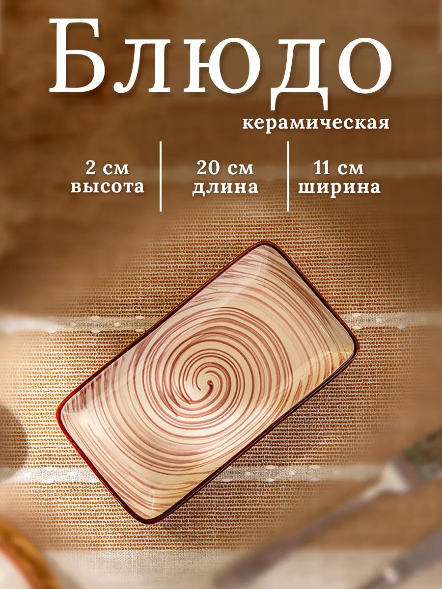 Тарелка сервировочная керамическая «Искушение» 20×11 см