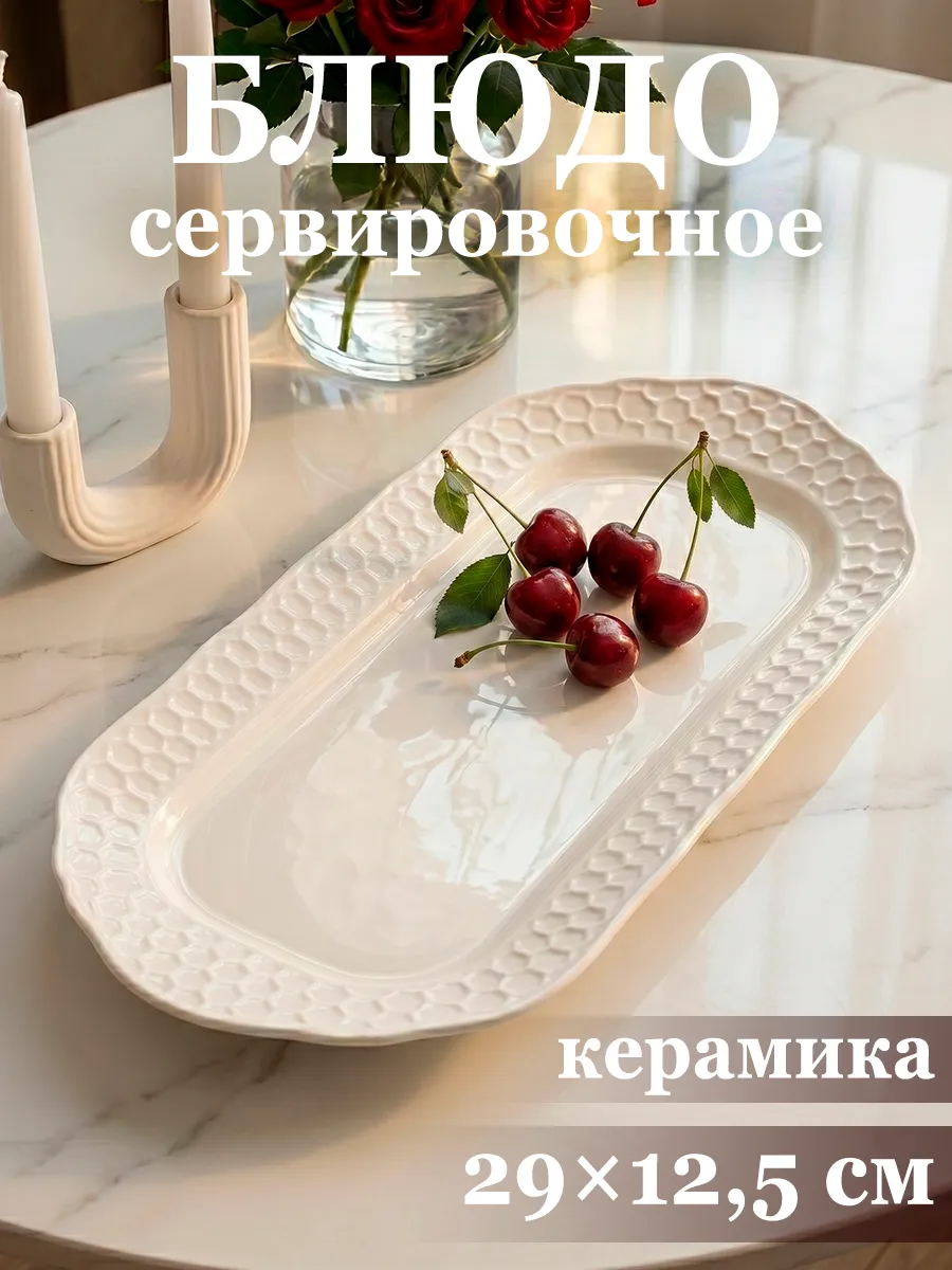Блюдо сервировочное для подачи белое «Бланш» 29х12,5 см