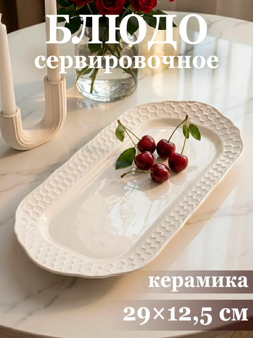 Блюдо сервировочное для подачи белое «Бланш» 29х12,5 см, 29x12.5 см