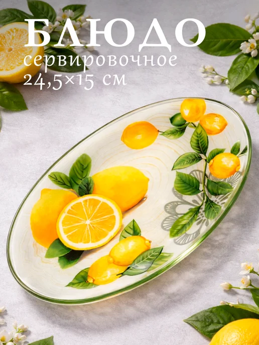 Блюдо сервировочное для подачи «Лимон» 24,5х15 см стеклянное, 24.5x15 см