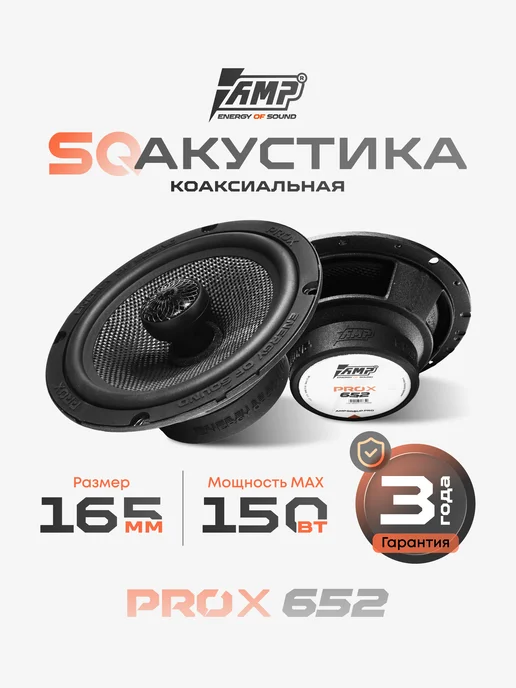 AMP Коаксиальные автомобильные динамики 16 см PRO X 652, вариант