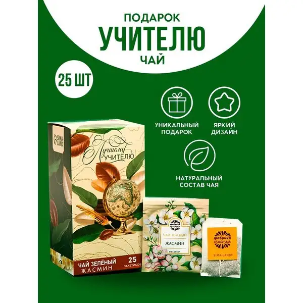 Подарочный чай зелёный пакетированный "Лучшему учителю"