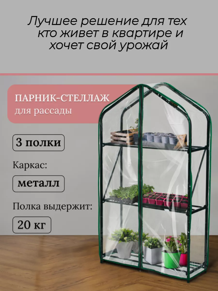 Парник для рассады, на подоконник, теплица стеллаж GREEN HARVEST 61825266  купить за 2 182 ₽ в интернет-магазине Wildberries