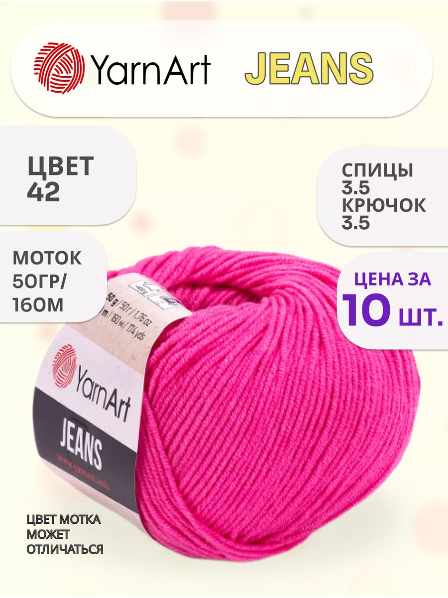 Пряжа ЯрнАрт Jeans 42 10 мотков YarnArt goods 61825437 купить за 972 ₽ в  интернет-магазине Wildberries