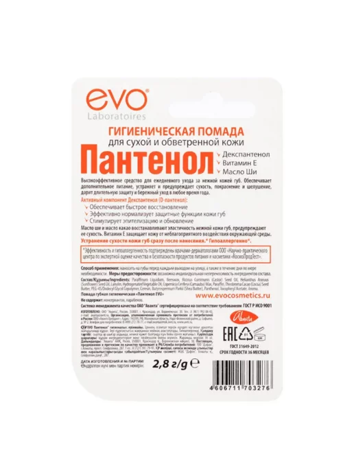 EVO LABORATOIRES EVO Пантенол помада 3 штуки, вариант, фото 4