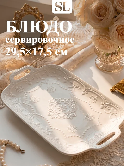 SKYPHOS Блюдо сервировочное для подачи белое «Сьюзен» 30х17 см, 29.5x17.5 см