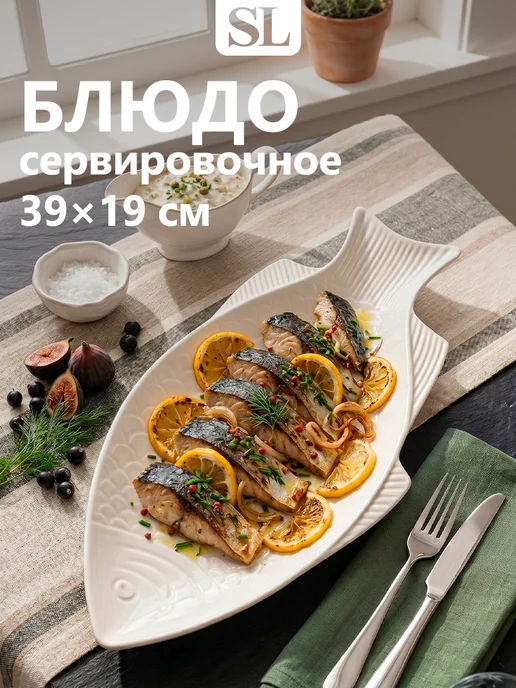 SKYPHOS Блюдо сервировочное селедочница белое «Рыба» 39х19 см, 39x19 см