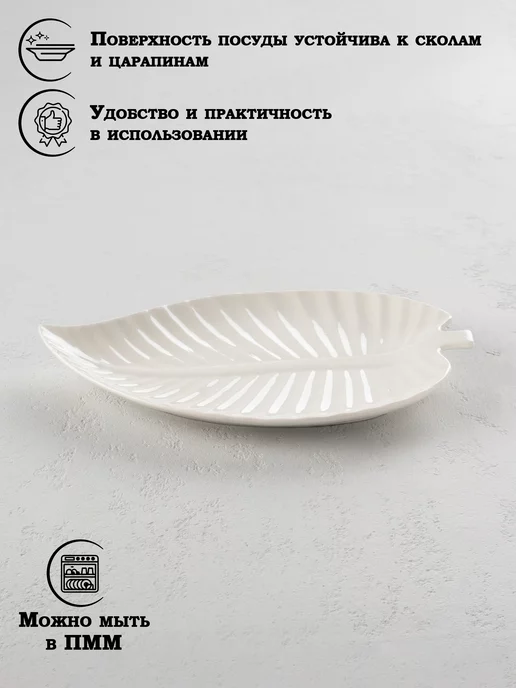 SKYPHOS Блюдо сервировочное для подачи белое «Лист» 30х19,5 см, 30x19.5 см, фото 4