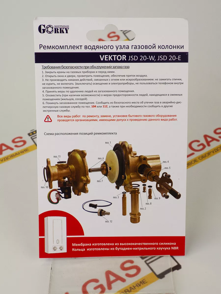 Ремкомплект для газовой колонки Vector JSD 20W ВДГО 61828282 купить за 591  ₽ в интернет-магазине Wildberries