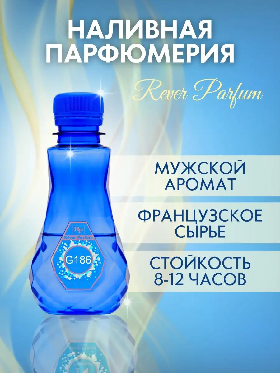 Духи на разлив мужские Rever G186 Rever Parfum 61831151 купить за 1 258 ₽ в  интернет-магазине Wildberries