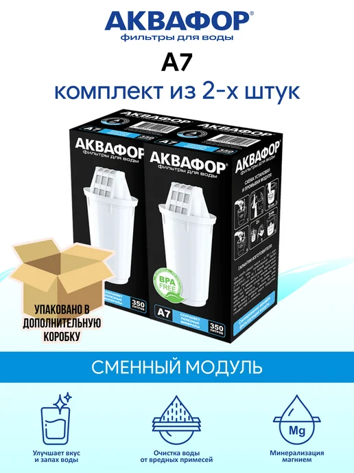 Аквафор A7 (А7) 2 шт сменный фильтр картридж для кувшина, 2 шт