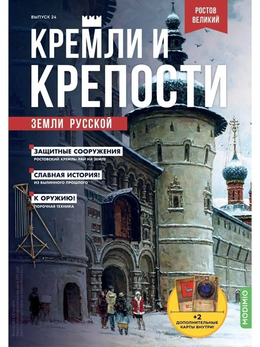 Кремли и крепости №24, Ростов Великий MODIMIO 61832100 купить за 268 ₽ в  интернет-магазине Wildberries