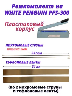 Ремкомплекты на запайщик пакетов PFS-300 пластиковый WHITE PENGUIN 61832399 купить за 426 ₽ в интернет-магазине Wildberries