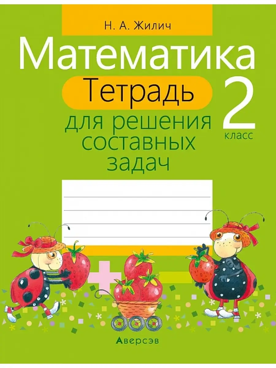 Математика. 2 класс Аверсэв 61833446 купить в интернет-магазине Wildberries