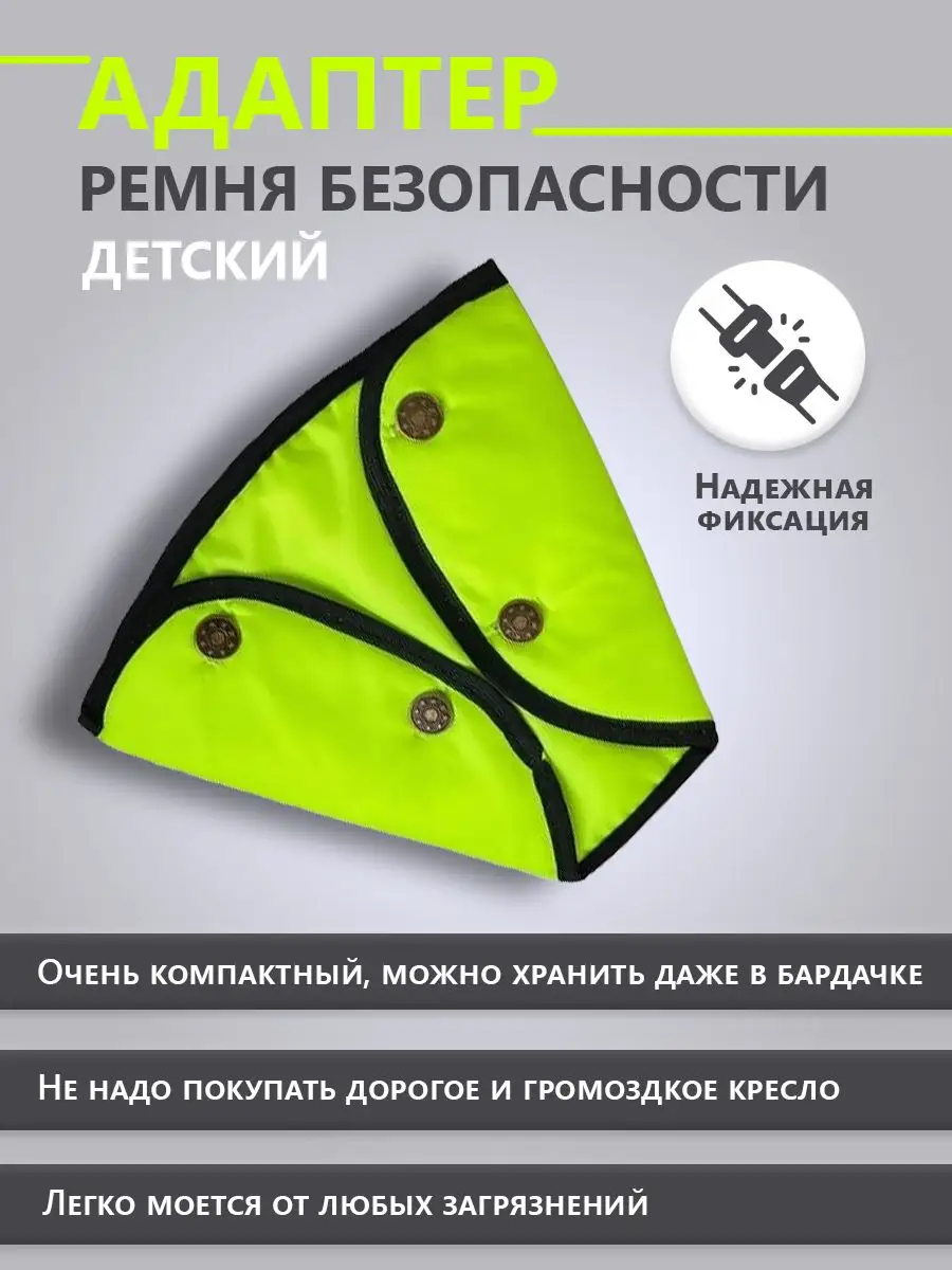 Адаптер ремня безопасности детский Адаптер ремня безопасности детский  61836308 купить за 270 ₽ в интернет-магазине Wildberries