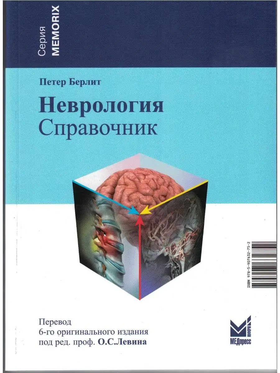 Неврология Справочник