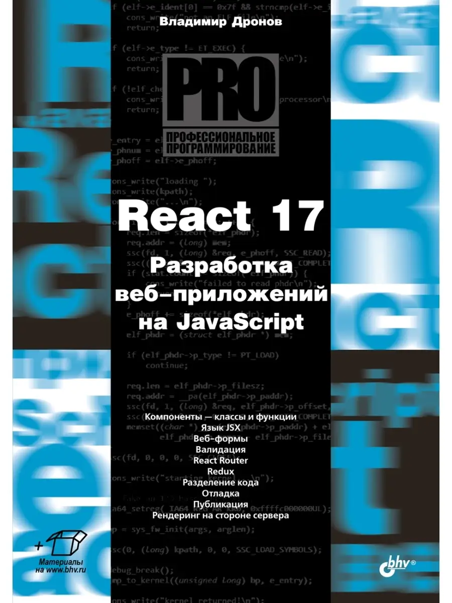 React 17. Разработка веб-приложений на JavaScript Bhv 61836468 купить за  713 ₽ в интернет-магазине Wildberries