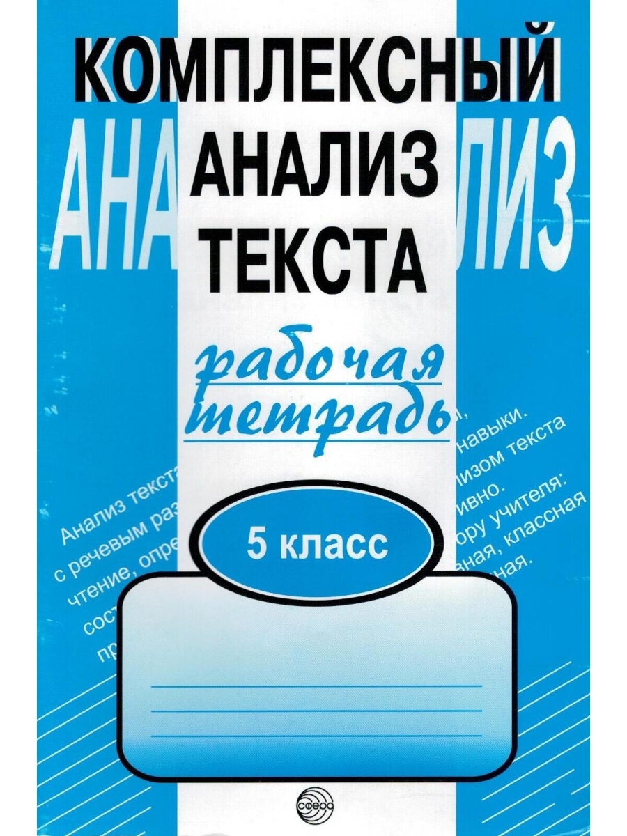 Комплексный анализ текста. 5 класс. Рабочая тетрадь ТЦ Сфера 61837128  купить за 275 ₽ в интернет-магазине Wildberries