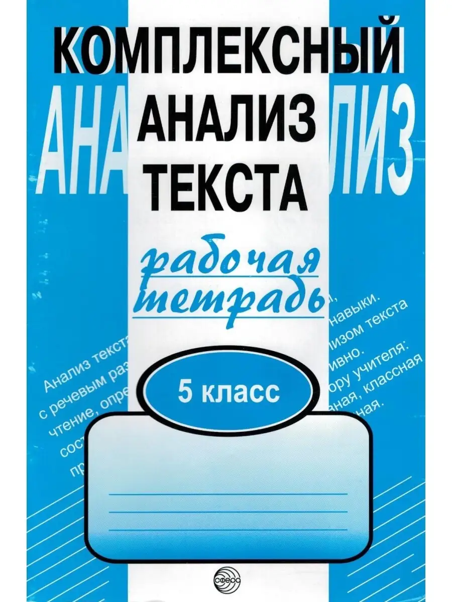 Комплексный анализ текста. 5 класс. Рабочая тетрадь ТЦ Сфера 61837128  купить за 234 ₽ в интернет-магазине Wildberries