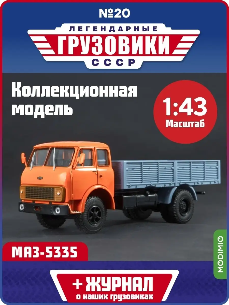 Легендарные грузовики СССР №20, МАЗ-5335 MODIMIO 61837374 купить за 1 748 ₽  в интернет-магазине Wildberries