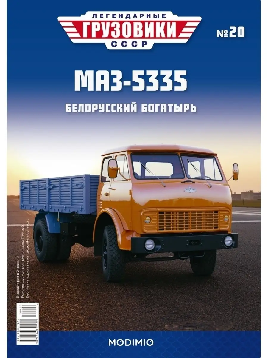 Легендарные грузовики СССР №20, МАЗ-5335 MODIMIO 61837374 купить за 1 748 ₽  в интернет-магазине Wildberries