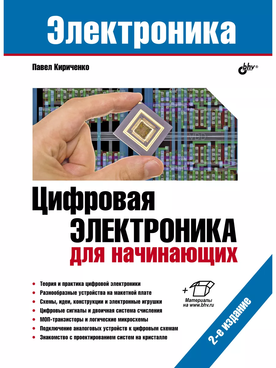 Цифровая электроника для начинающих. 2-е изд. Bhv 61838451 купить за 367 ₽  в интернет-магазине Wildberries