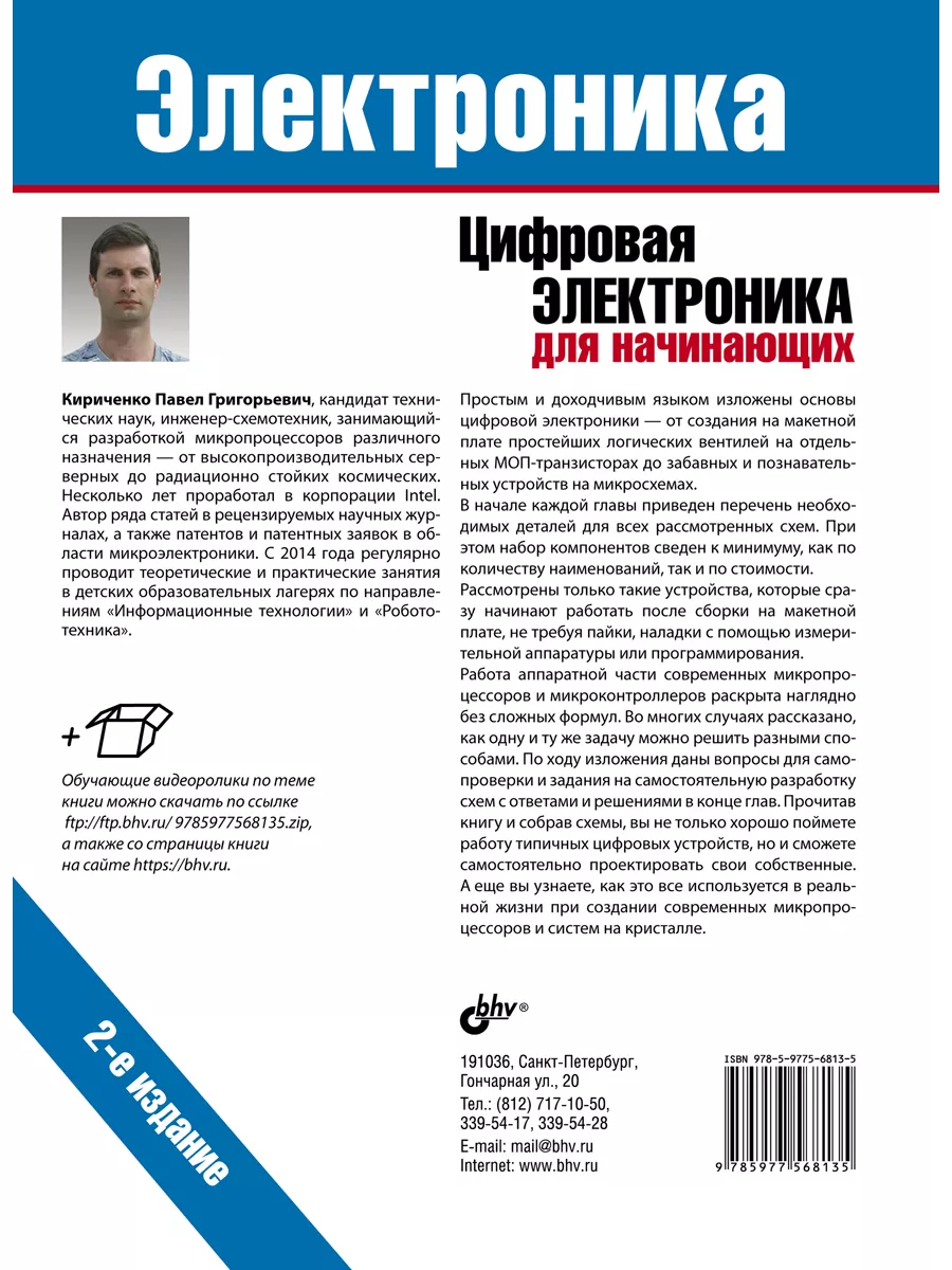 Цифровая электроника для начинающих. 2-е изд. Bhv 61838451 купить за 367 ₽  в интернет-магазине Wildberries