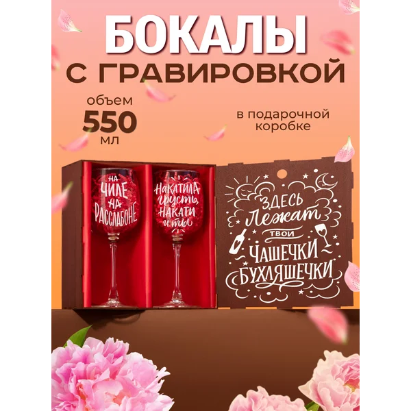 Бокалы для вина 2 шт с надписью подарочные прикольные