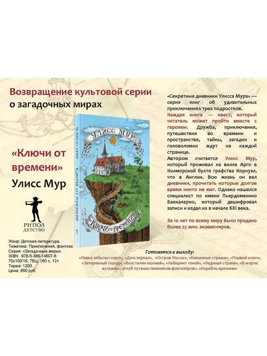 Улисс Мур. Ключи от времени Рипол-Классик 61840831 купить за 838 ₽ в  интернет-магазине Wildberries